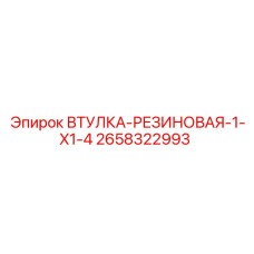 2658322993 ВТУЛКА-РЕЗИНОВАЯ-1-X1-4 Epiroc