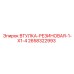 2658322993 ВТУЛКА-РЕЗИНОВАЯ-1-X1-4 Epiroc