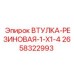 2658322993 ВТУЛКА-РЕЗИНОВАЯ-1-X1-4 Epiroc