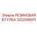 Демпфирующая резиновая втулка 3222188011 производства Epiroc