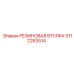 5112263514 РЕЗИНОВАЯ ВТУЛКА Epiroc
