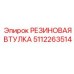 5112263514 РЕЗИНОВАЯ ВТУЛКА Epiroc