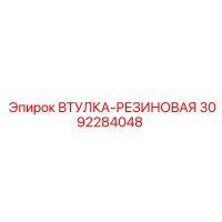 3092284048 ВТУЛКА-РЕЗИНОВАЯ Epiroc