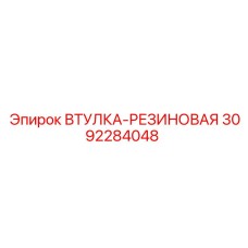 3092284048 ВТУЛКА-РЕЗИНОВАЯ Epiroc