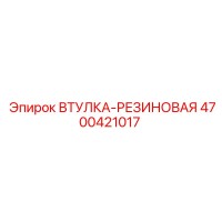 4700421017 ВТУЛКА-РЕЗИНОВАЯ Epiroc