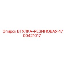 4700421017 ВТУЛКА-РЕЗИНОВАЯ Epiroc