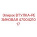 4700421017 ВТУЛКА-РЕЗИНОВАЯ Epiroc