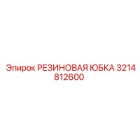 3214812600 РЕЗИНОВАЯ ЮБКА Epiroc
