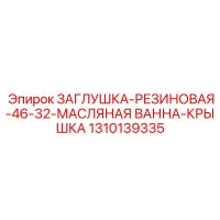 1310139335 ЗАГЛУШКА-РЕЗИНОВАЯ-46-32-МАСЛЯНАЯ ВАННА-КРЫШКА Epiroc