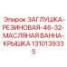 1310139335 ЗАГЛУШКА-РЕЗИНОВАЯ-46-32-МАСЛЯНАЯ ВАННА-КРЫШКА Epiroc