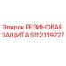 Оригинальная резиновая защита деталь 5112319227 Epiroc