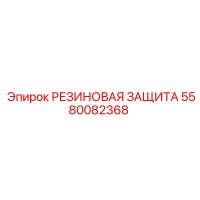 5580082368 РЕЗИНОВАЯ ЗАЩИТА Epiroc