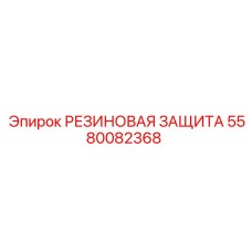 5580082368 РЕЗИНОВАЯ ЗАЩИТА Epiroc