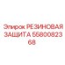 5580082368 РЕЗИНОВАЯ ЗАЩИТА Epiroc
