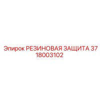 3718003102 РЕЗИНОВАЯ ЗАЩИТА Epiroc