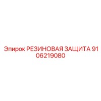9106219080 РЕЗИНОВАЯ ЗАЩИТА Epiroc