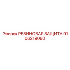 9106219080 РЕЗИНОВАЯ ЗАЩИТА Epiroc