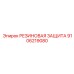 9106219080 РЕЗИНОВАЯ ЗАЩИТА Epiroc