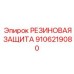 9106219080 РЕЗИНОВАЯ ЗАЩИТА Epiroc
