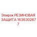 Оригинальная резиновая защита Epiroc артикул 1636302677