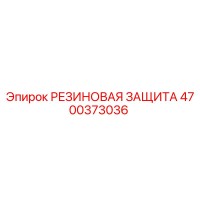 4700373036 РЕЗИНОВАЯ ЗАЩИТА Epiroc