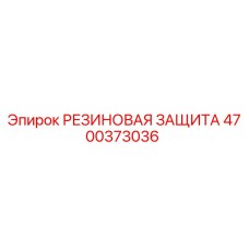 Резиновая защита 4700373036 для техники Epiroc