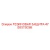 Резиновая защита 4700373036 для техники Epiroc