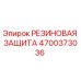 Резиновая защита 4700373036 для техники Epiroc