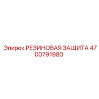4700791980 РЕЗИНОВАЯ ЗАЩИТА Epiroc