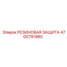 4700791980 РЕЗИНОВАЯ ЗАЩИТА Epiroc