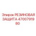 Резиновая защита гидроцилиндров 4700791980 Epiroc