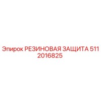 5112016825 РЕЗИНОВАЯ ЗАЩИТА Epiroc