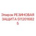 5112016825 РЕЗИНОВАЯ ЗАЩИТА Epiroc
