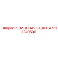 5112240506 РЕЗИНОВАЯ ЗАЩИТА Epiroc