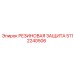5112240506 РЕЗИНОВАЯ ЗАЩИТА Epiroc