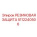 5112240506 РЕЗИНОВАЯ ЗАЩИТА Epiroc
