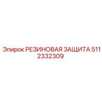 5112332309 РЕЗИНОВАЯ ЗАЩИТА Epiroc