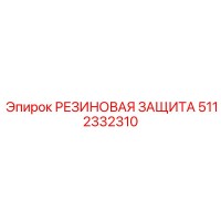 5112332310 РЕЗИНОВАЯ ЗАЩИТА Epiroc