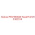 Резиновая защита артикул 5112332310 с фторкаучуком