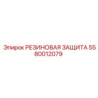 5580012079 РЕЗИНОВАЯ ЗАЩИТА Epiroc