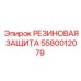 5580012079 РЕЗИНОВАЯ ЗАЩИТА Epiroc