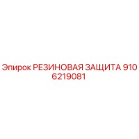 9106219081 РЕЗИНОВАЯ ЗАЩИТА Epiroc