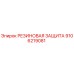 9106219081 РЕЗИНОВАЯ ЗАЩИТА Epiroc