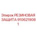 9106219081 РЕЗИНОВАЯ ЗАЩИТА Epiroc