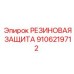 9106219712 РЕЗИНОВАЯ ЗАЩИТА Epiroc