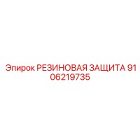 9106219735 РЕЗИНОВАЯ ЗАЩИТА Epiroc