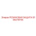 9106219735 РЕЗИНОВАЯ ЗАЩИТА Epiroc