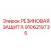 9106219735 РЕЗИНОВАЯ ЗАЩИТА Epiroc