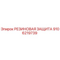 9106219739 РЕЗИНОВАЯ ЗАЩИТА Epiroc