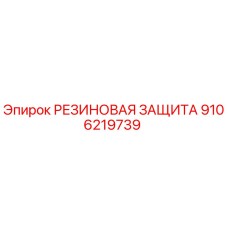 9106219739 РЕЗИНОВАЯ ЗАЩИТА Epiroc